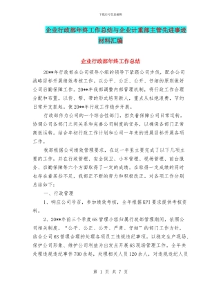 企业行政部年终工作总结与企业计重部主管先进事迹材料汇编