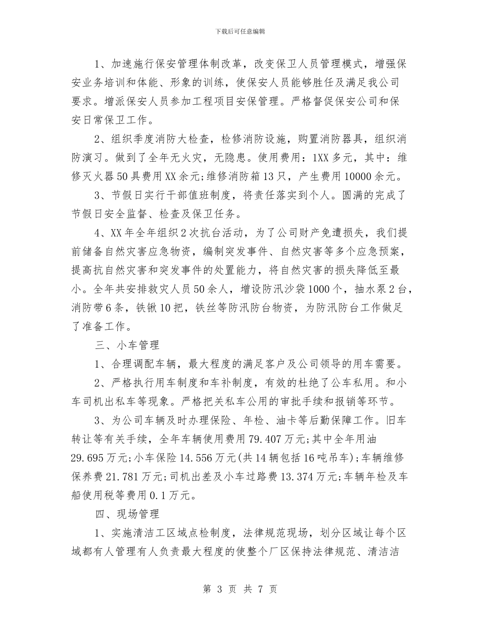 企业行政部年终工作总结与企业试用期人员工作总结汇编_第3页