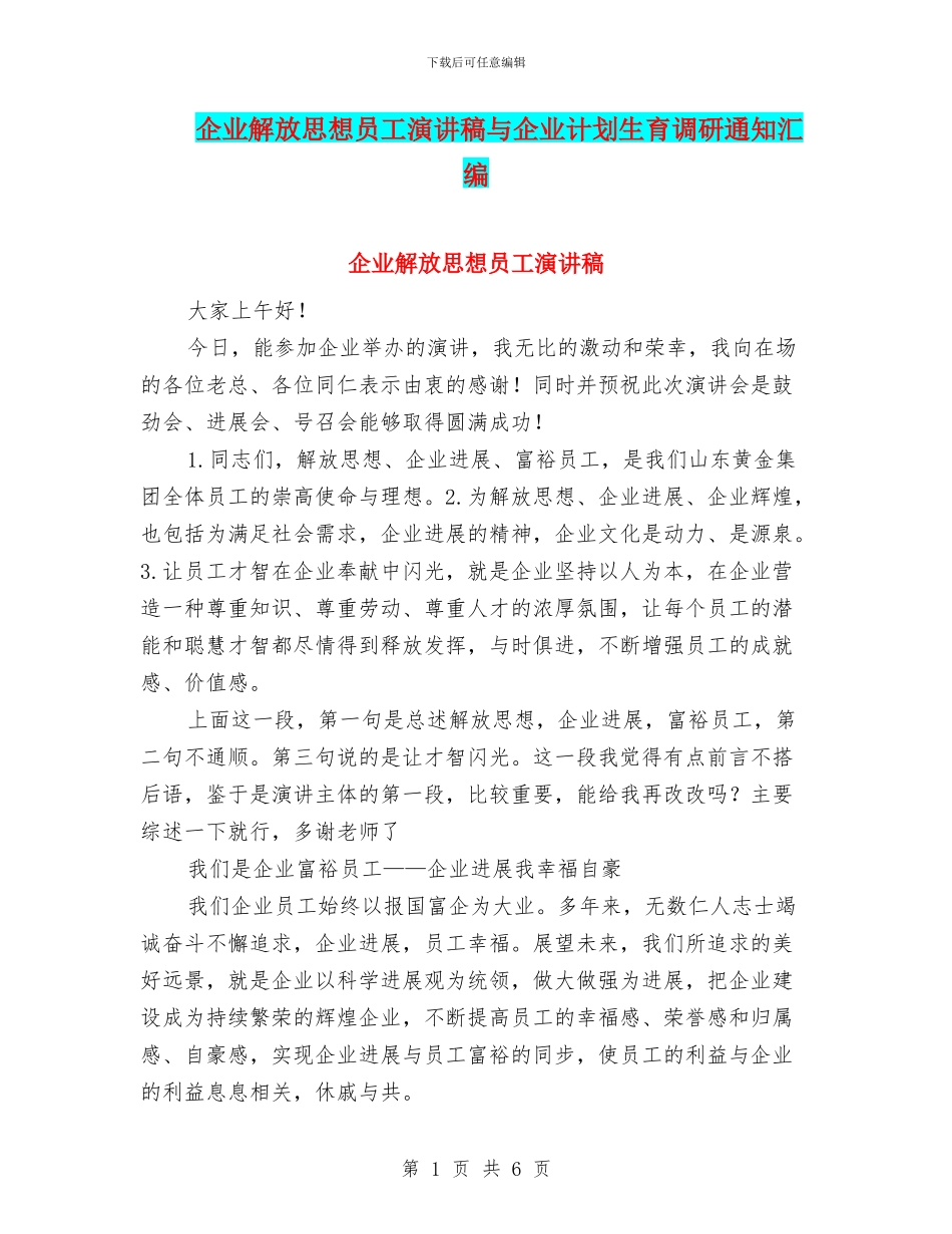 企业解放思想员工演讲稿与企业计划生育调研通知汇编_第1页