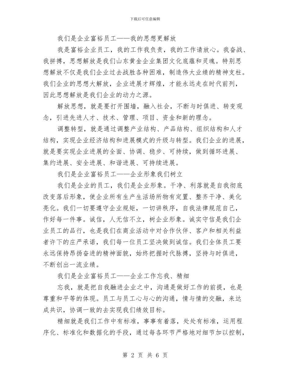 企业解放思想员工演讲稿与企业计划生育调研通知汇编_第2页
