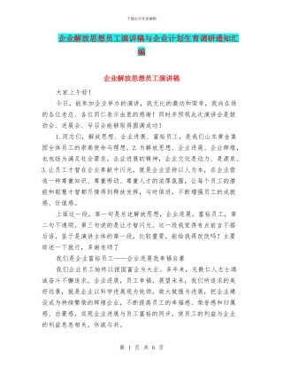 企业解放思想员工演讲稿与企业计划生育调研通知汇编