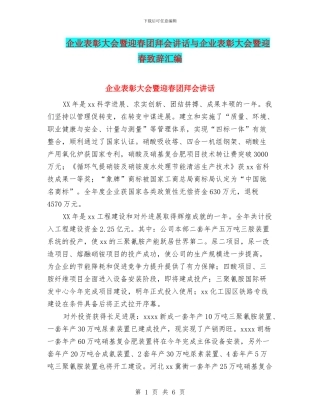 企业表彰大会暨迎春团拜会讲话与企业表彰大会暨迎春致辞汇编