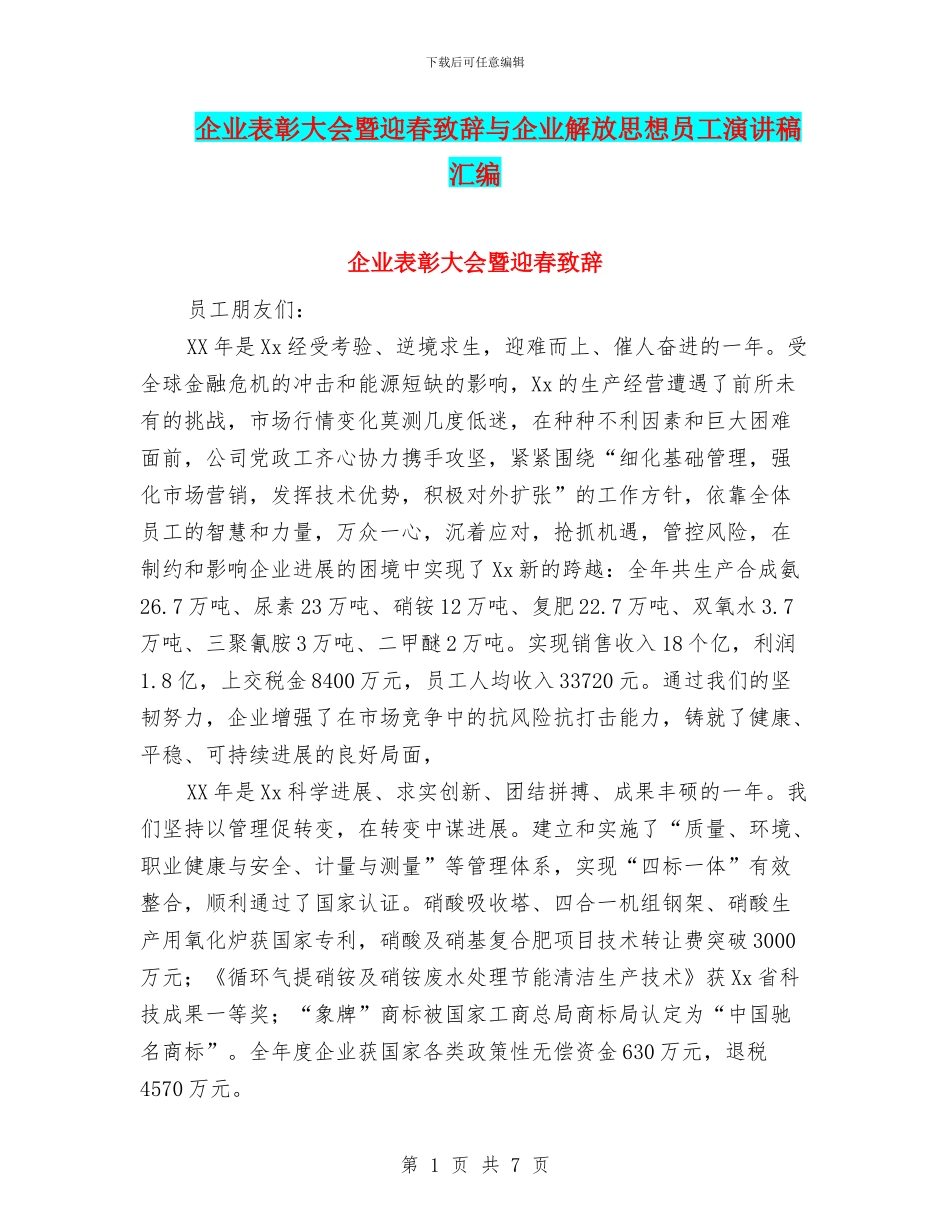 企业表彰大会暨迎春致辞与企业解放思想员工演讲稿汇编_第1页