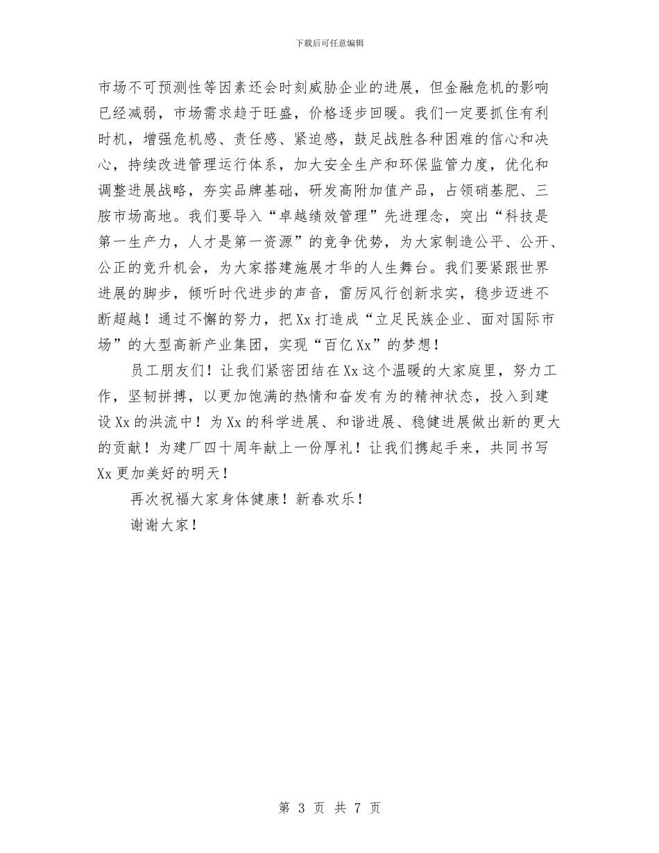 企业表彰大会暨迎春致辞与企业解放思想员工演讲稿汇编_第3页