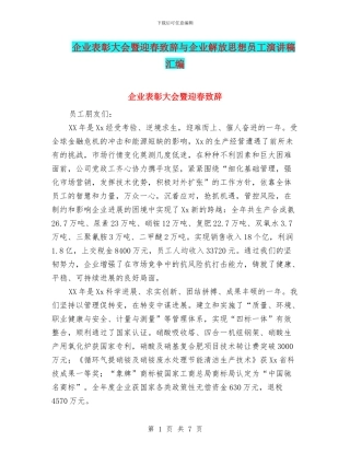 企业表彰大会暨迎春致辞与企业解放思想员工演讲稿汇编