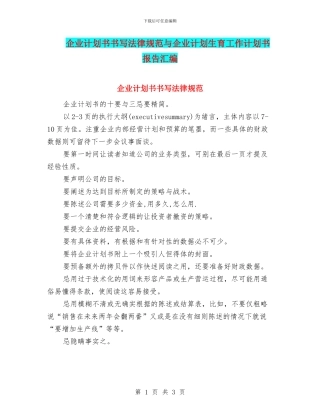 企业计划书书写规范与企业计划生育工作计划书报告汇编