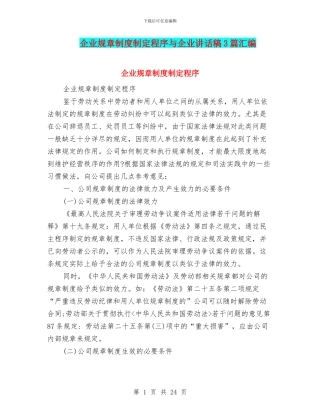 企业规章制度制定程序与企业讲话稿3篇汇编