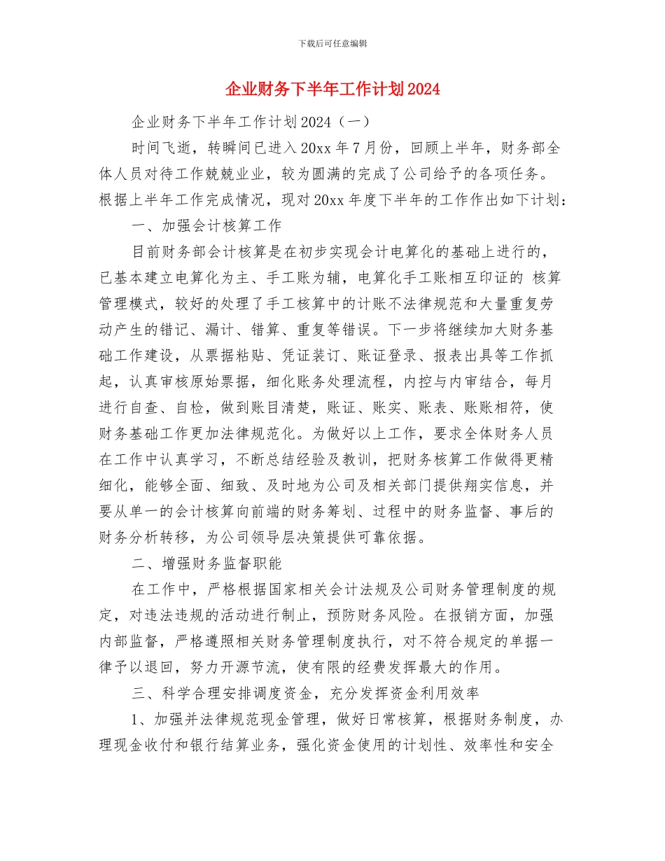 企业计划书书写规范与企业财务下半年工作计划2024汇编_第2页