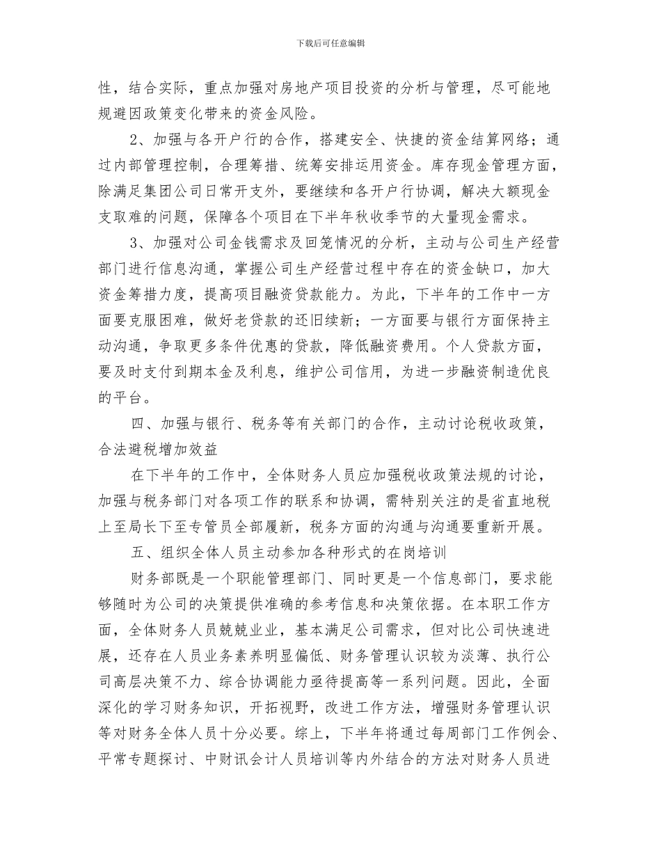 企业计划书书写规范与企业财务下半年工作计划2024汇编_第3页