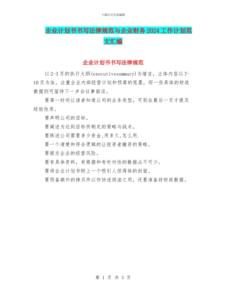 企业计划书书写规范与企业财务2024工作计划范文汇编_第1页