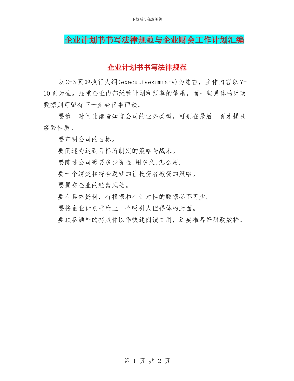 企业计划书书写规范与企业财会工作计划汇编_第1页