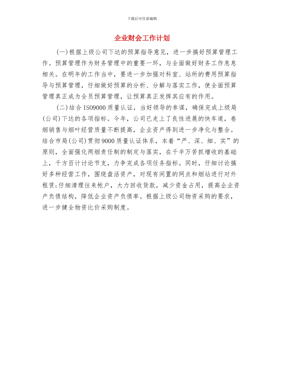 企业计划书书写规范与企业财会工作计划汇编_第2页