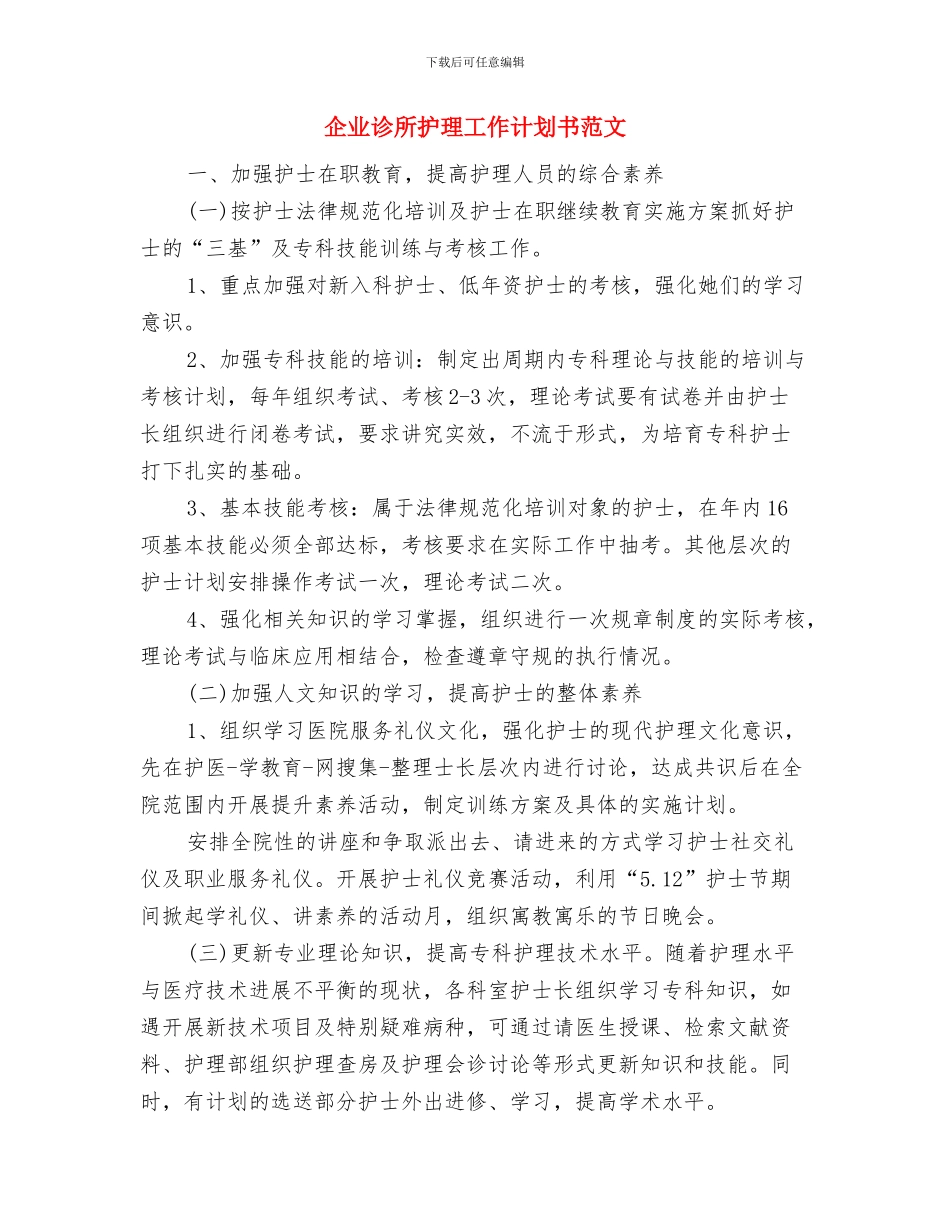 企业计划生育工作计划样本与企业诊所护理工作计划书范文汇编_第3页