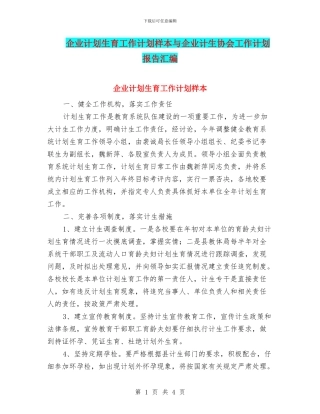 企业计划生育工作计划样本与企业计生协会工作计划报告汇编