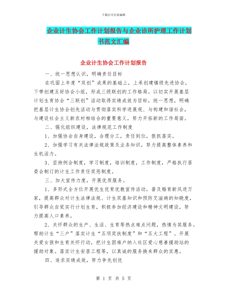 企业计生协会工作计划报告与企业诊所护理工作计划书范文汇编_第1页