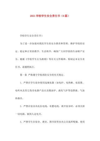学校学生安全责任书（6篇）