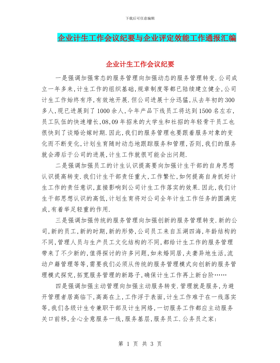 企业计生工作会议纪要与企业评定效能工作通报汇编_第1页