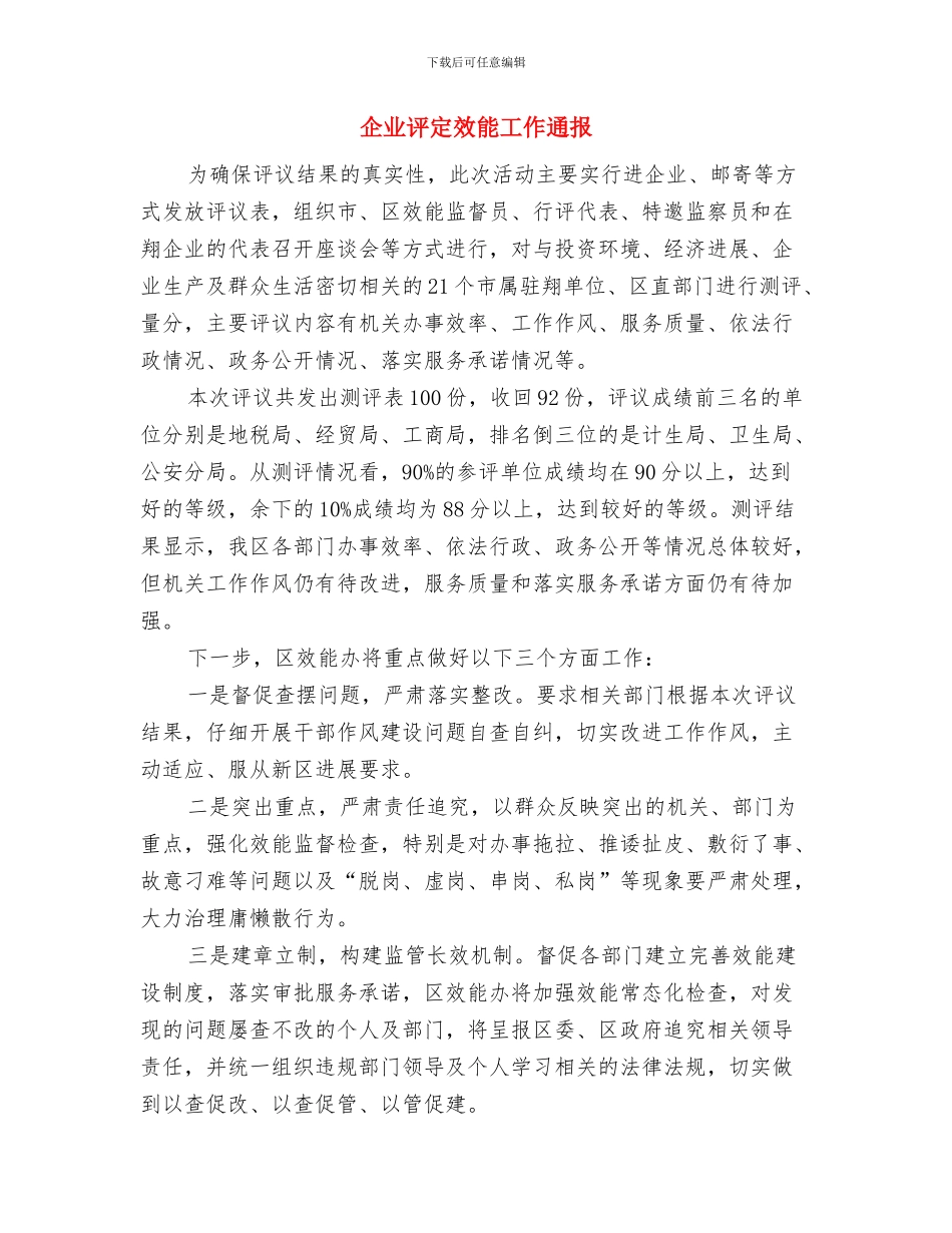 企业计生工作会议纪要与企业评定效能工作通报汇编_第2页