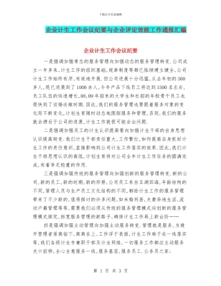 企业计生工作会议纪要与企业评定效能工作通报汇编