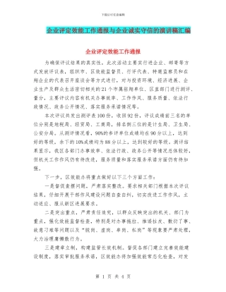 企业评定效能工作通报与企业诚实守信的演讲稿汇编