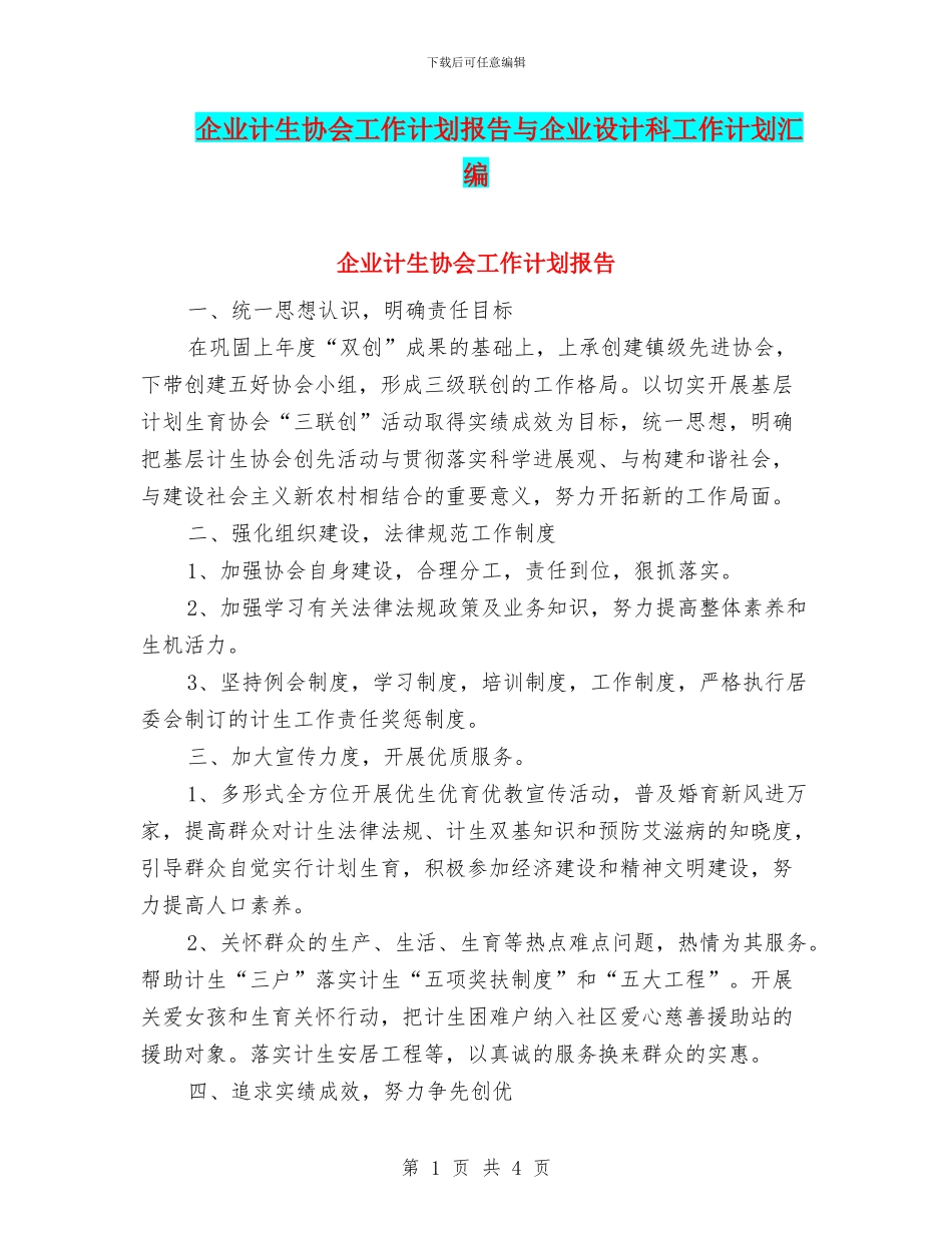 企业计生协会工作计划报告与企业设计科工作计划汇编_第1页