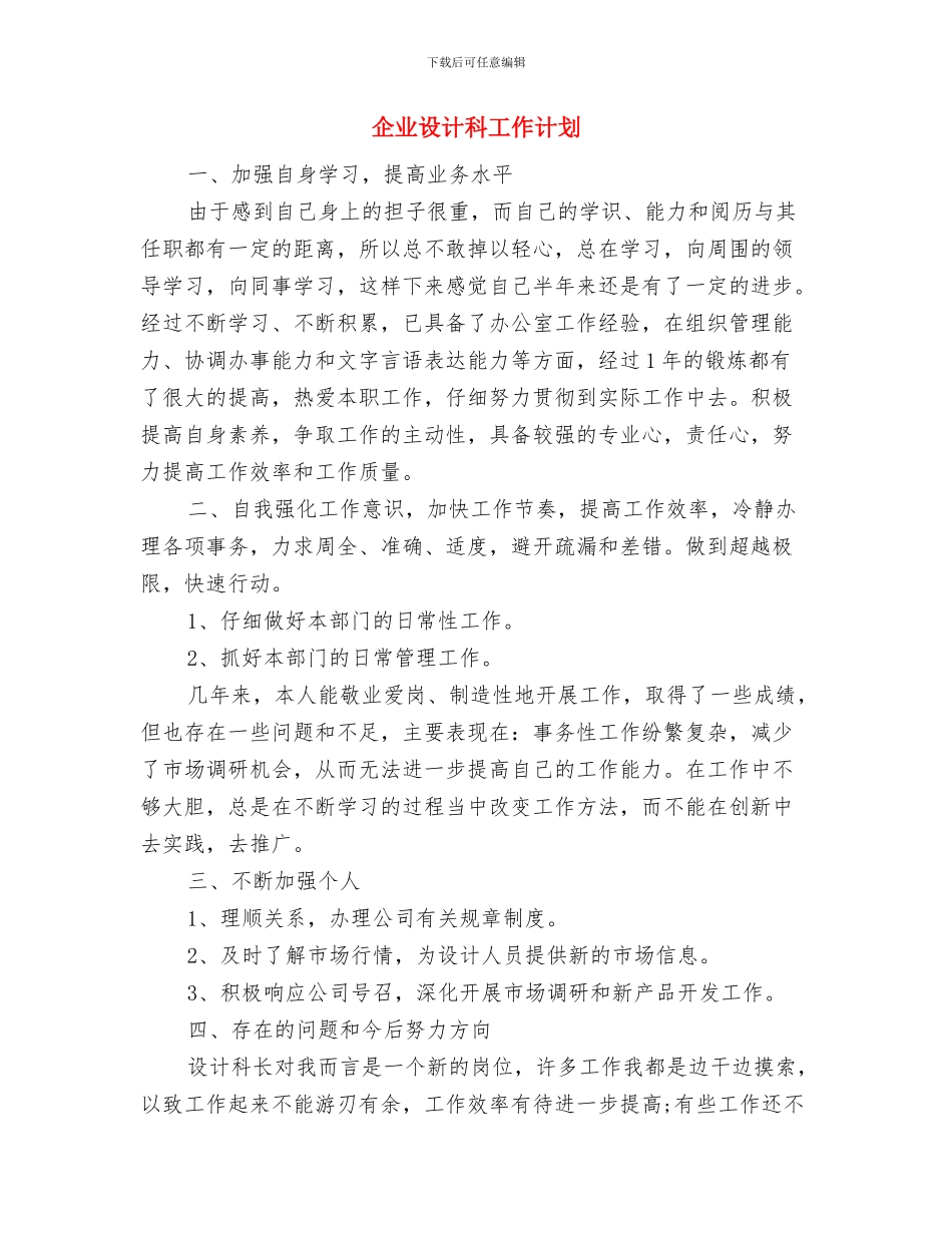 企业计生协会工作计划报告与企业设计科工作计划汇编_第3页