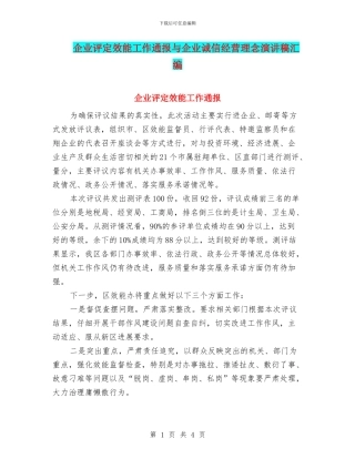 企业评定效能工作通报与企业诚信经营理念演讲稿汇编