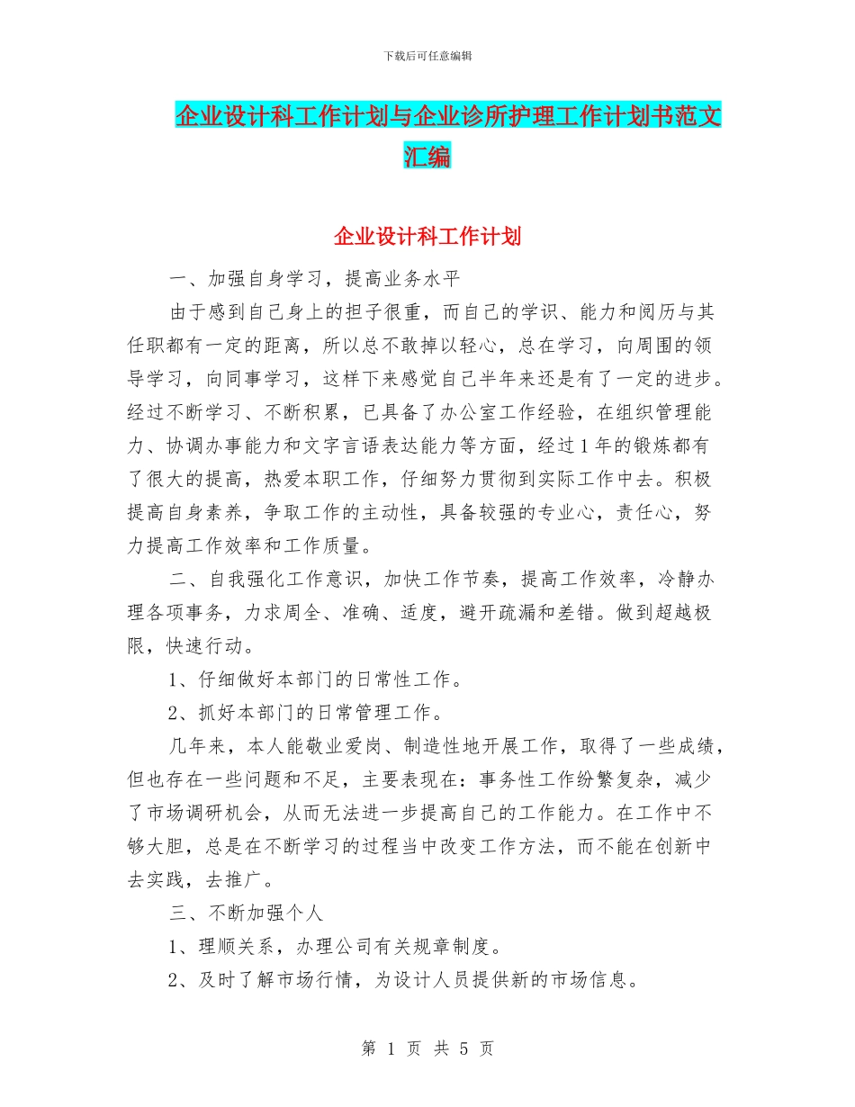 企业设计科工作计划与企业诊所护理工作计划书范文汇编_第1页