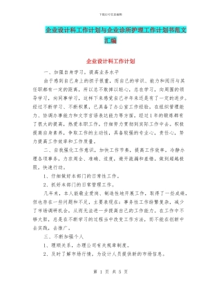 企业设计科工作计划与企业诊所护理工作计划书范文汇编