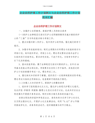 企业诊所护理工作计划例文与企业诊所护理工作计划范本汇编