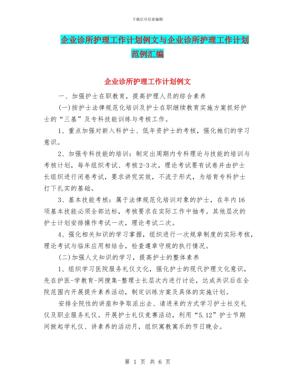 企业诊所护理工作计划例文与企业诊所护理工作计划范例汇编_第1页