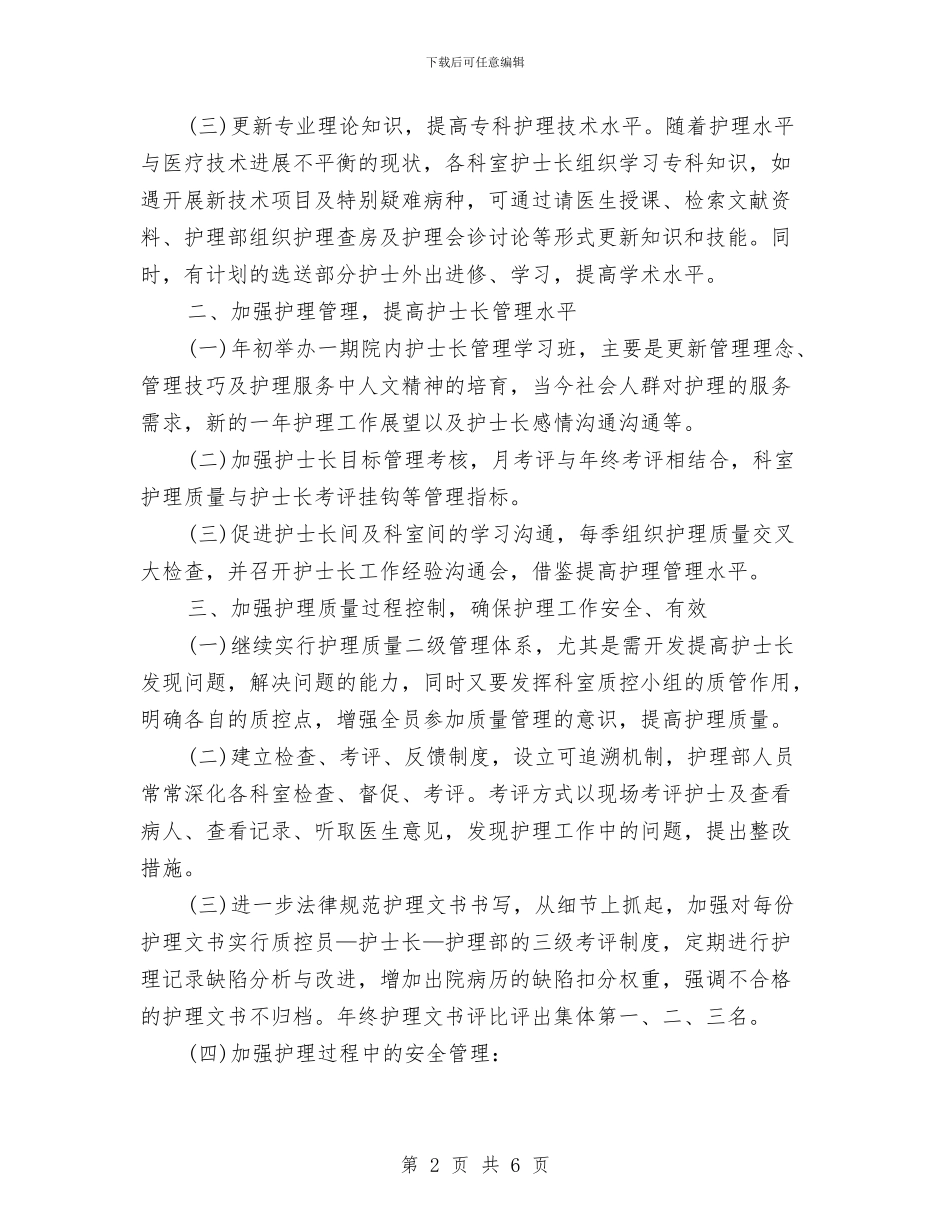 企业诊所护理工作计划例文与企业诊所护理工作计划范例汇编_第2页
