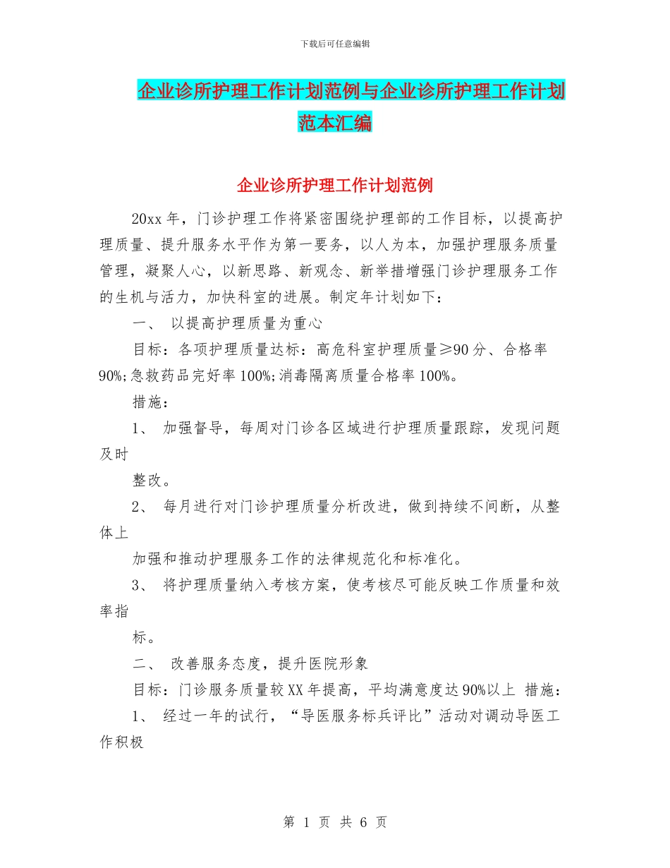 企业诊所护理工作计划范例与企业诊所护理工作计划范本汇编_第1页