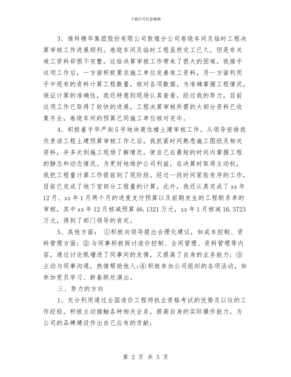 企业试用期个人工作总结范文与企业试用职工转正申请报告汇编_第2页