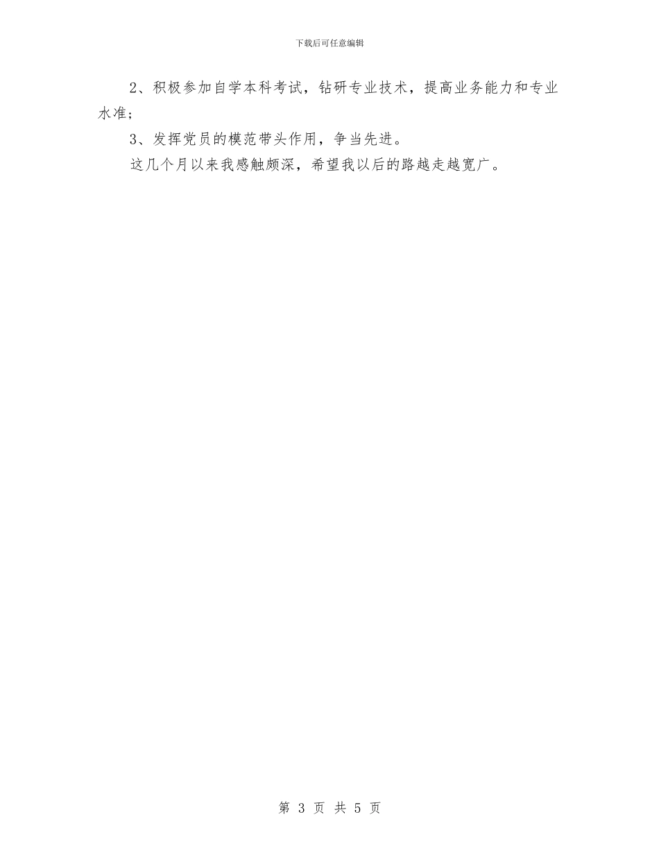 企业试用期个人工作总结范文与企业试用职工转正申请报告汇编_第3页