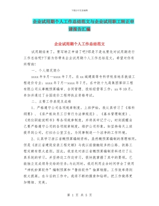 企业试用期个人工作总结范文与企业试用职工转正申请报告汇编