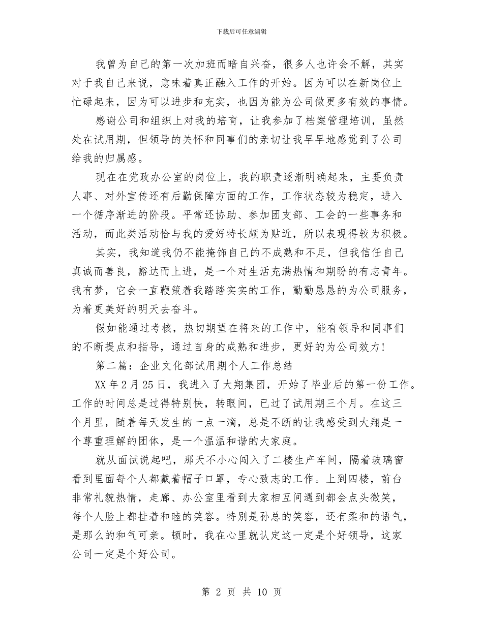 企业试用期个人总结与企业负责人入党申请书总结汇编_第2页