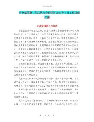 企业试用期工作总结与企业财务2024年8月工作总结汇编