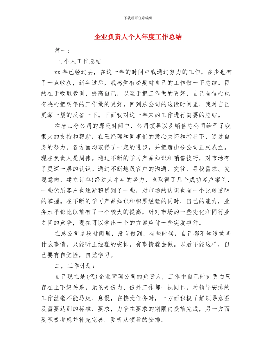 企业试用期工作总结与企业负责人个人年度工作总结汇编_第3页