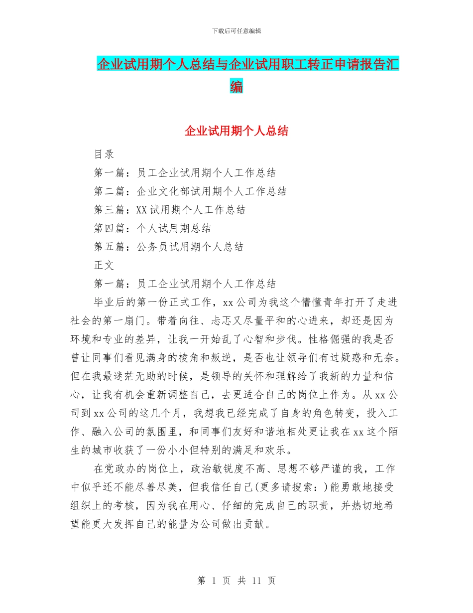 企业试用期个人总结与企业试用职工转正申请报告汇编_第1页