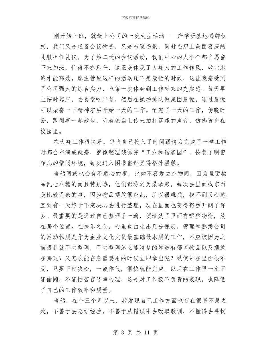 企业试用期个人总结与企业试用职工转正申请报告汇编_第3页