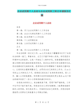 企业试用期个人总结与企业试用职工转正申请报告汇编