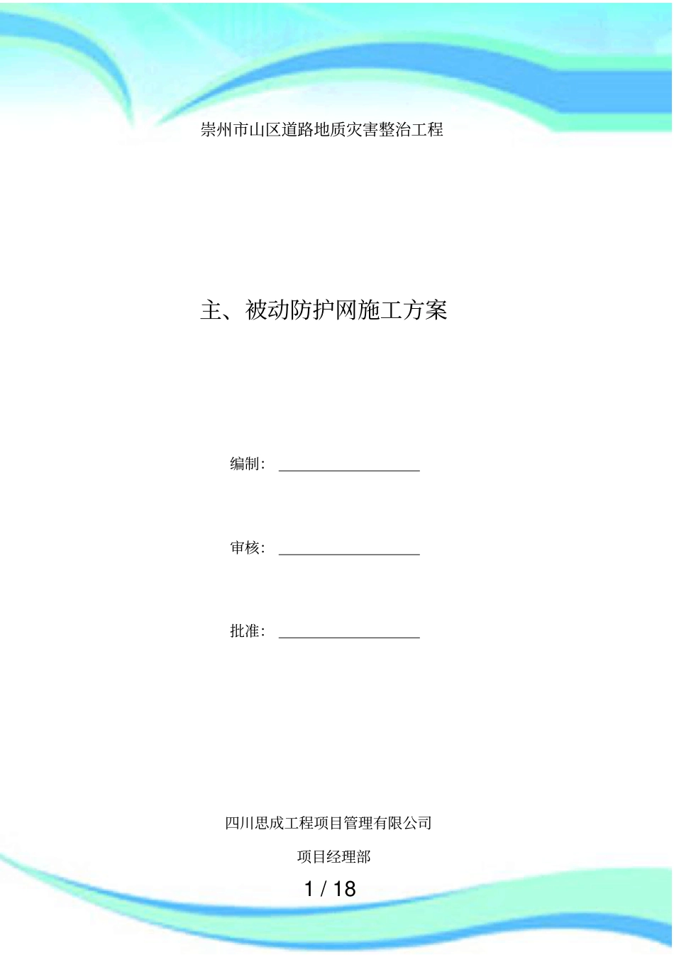 主被动防护网施工实施方案_第3页