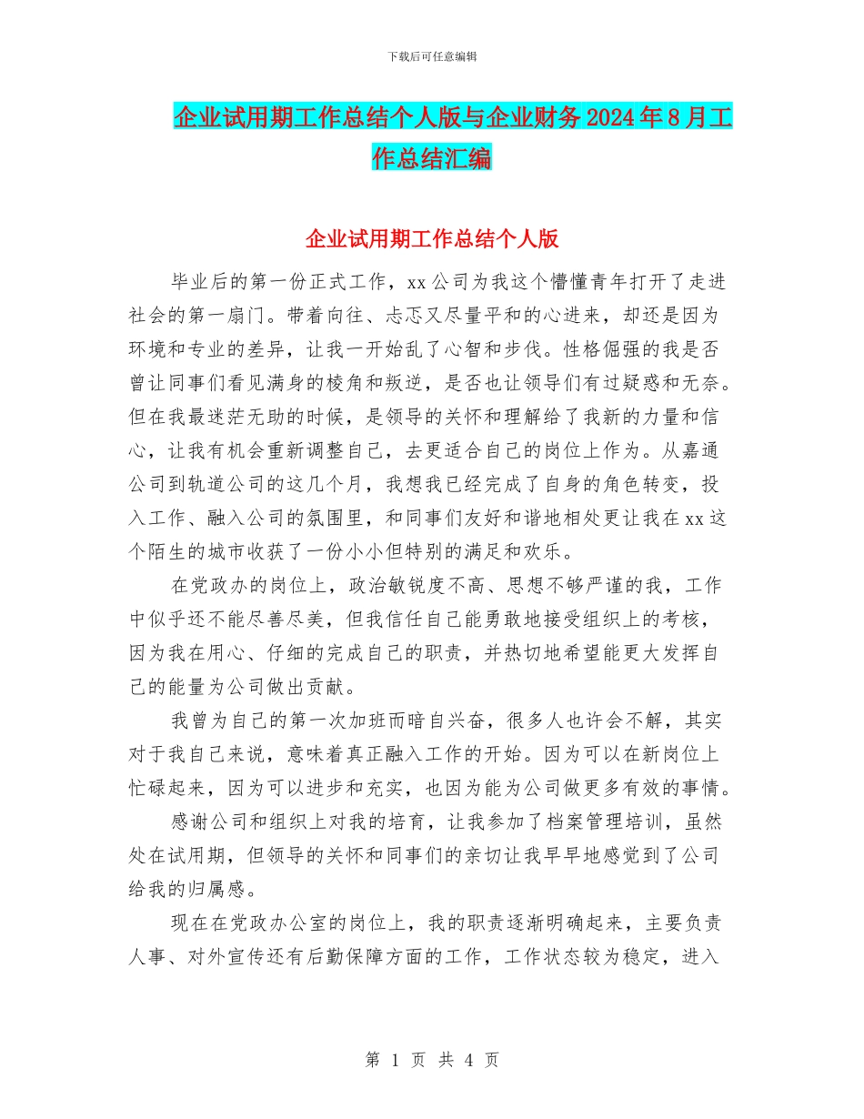 企业试用期工作总结个人版与企业财务2024年8月工作总结汇编_第1页