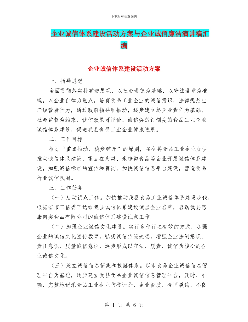 企业诚信体系建设活动方案与企业诚信廉洁演讲稿汇编_第1页