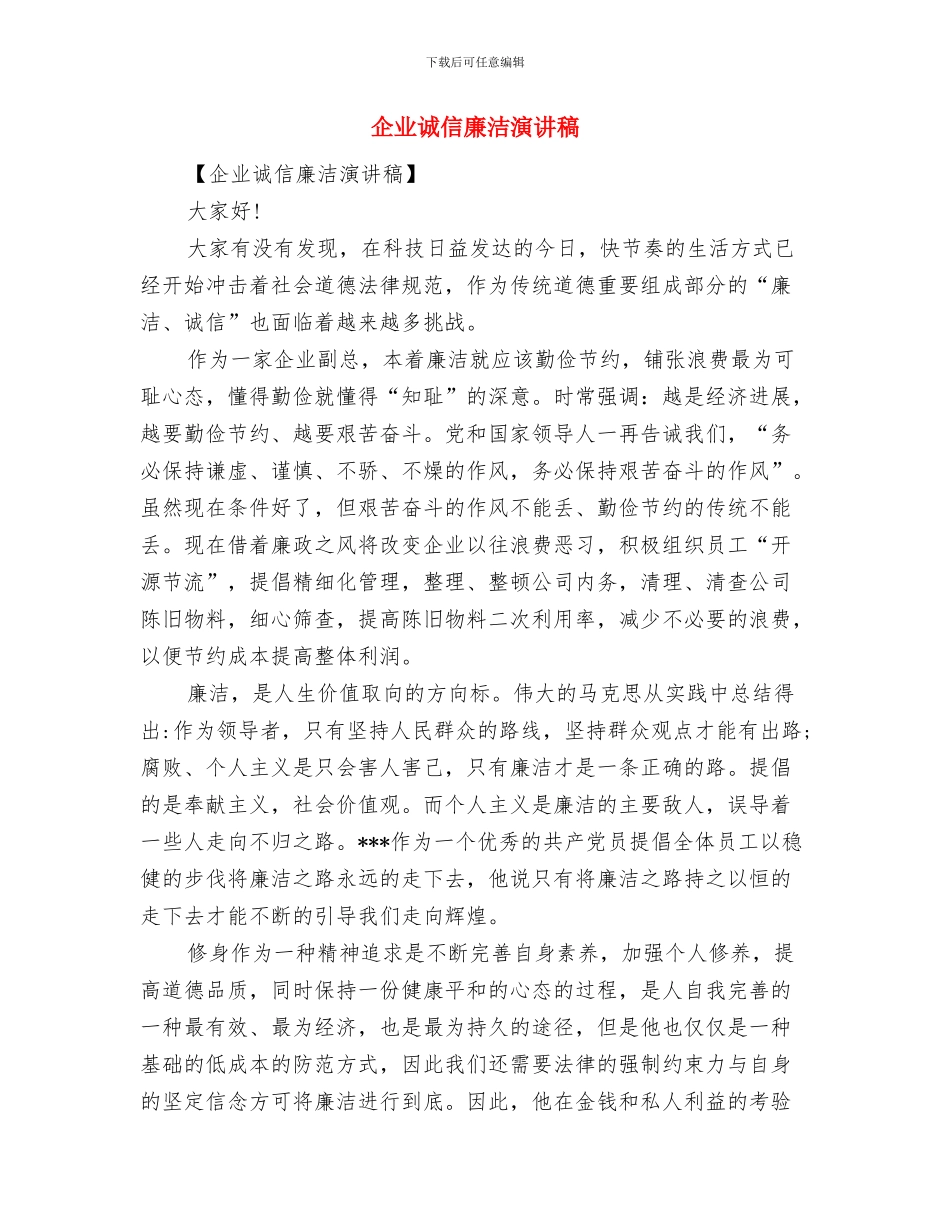企业诚信体系建设活动方案与企业诚信廉洁演讲稿汇编_第3页