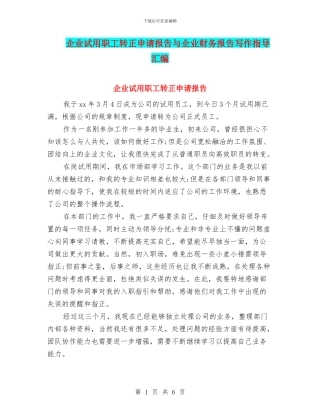 企业试用职工转正申请报告与企业财务报告写作指导汇编