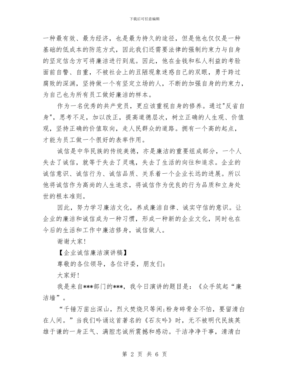 企业诚信廉洁演讲稿与企业诚信承诺书汇编_第2页