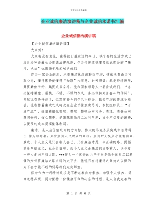 企业诚信廉洁演讲稿与企业诚信承诺书汇编
