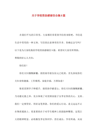 学校资助感谢信合集8篇